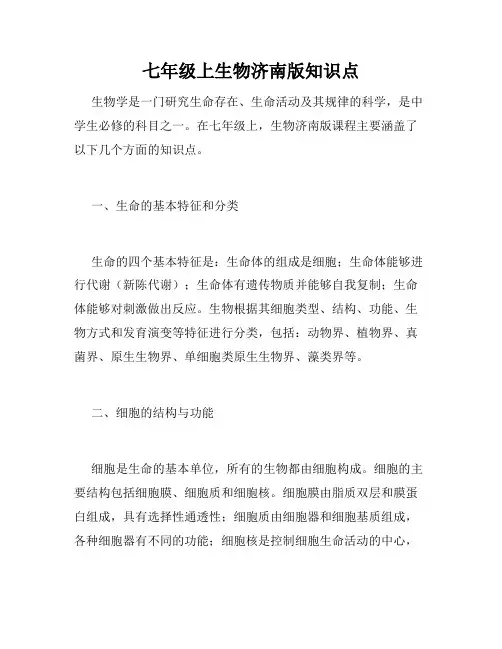 七年级上生物济南版知识点