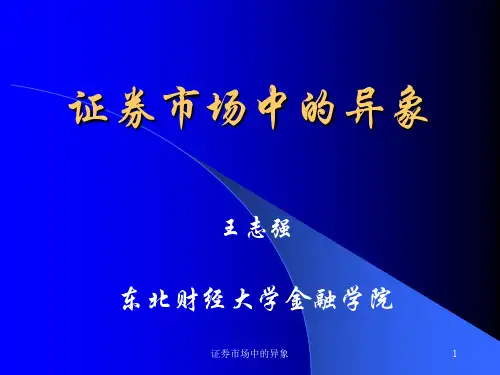 证券市场中的异象