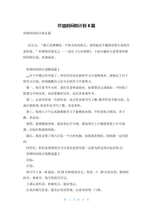 珍惜时间的计划6篇