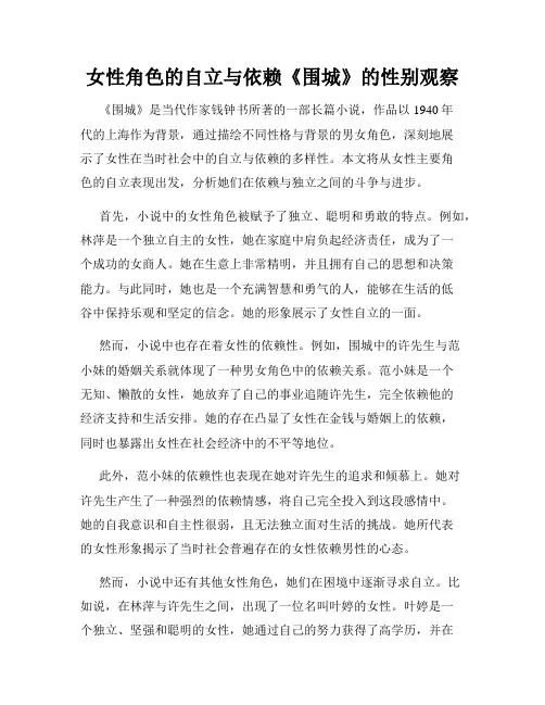 女性角色的自立与依赖《围城》的性别观察