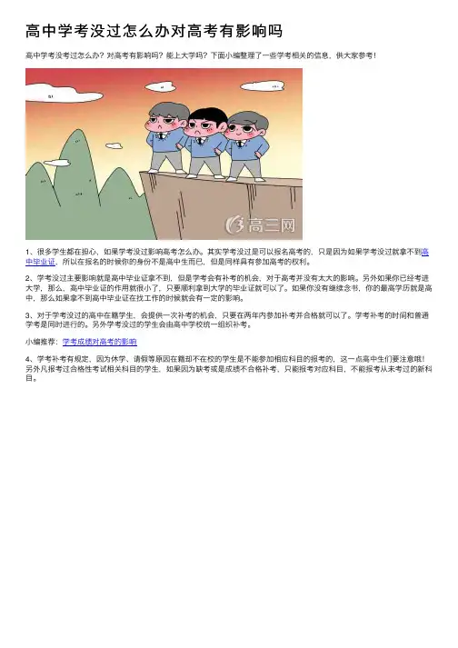 高中学考没过怎么办对高考有影响吗