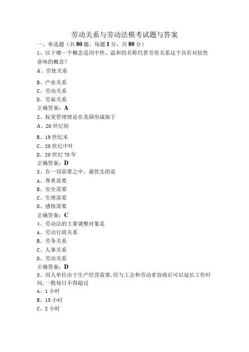 劳动关系与劳动法模考试题与答案