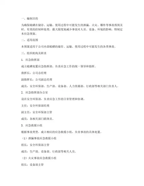 硫磺处置应急预案