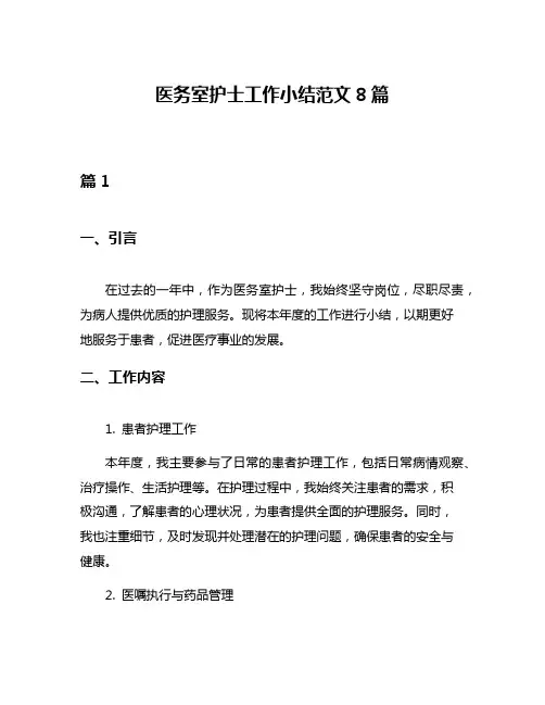 医务室护士工作小结范文8篇