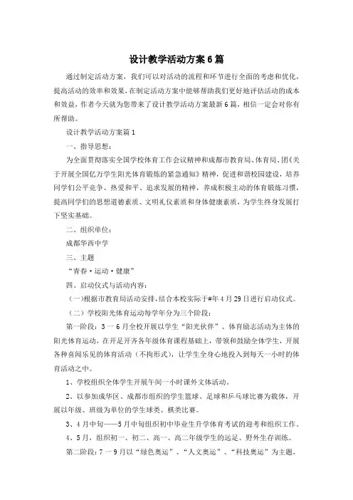 设计教学活动方案6篇