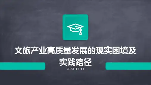 文旅产业高质量发展的现实困境及实践路径