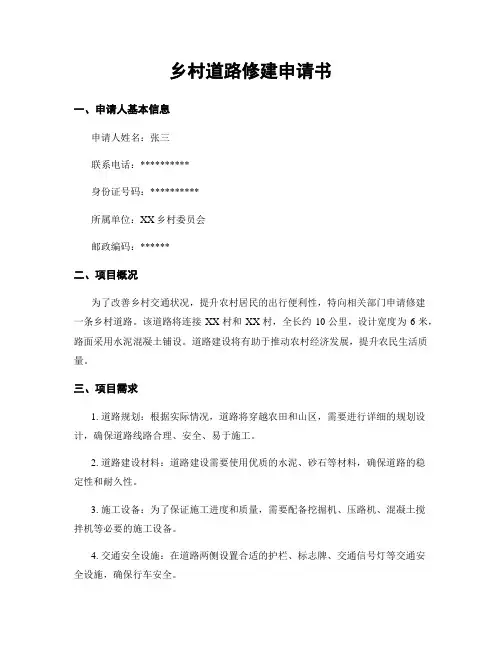 乡村道路修建申请书