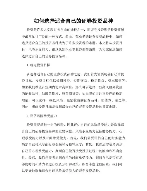 如何选择适合自己的证券投资品种