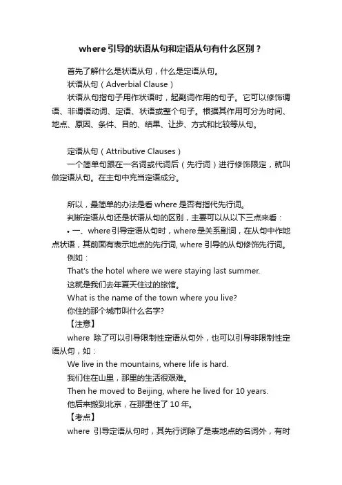 where引导的状语从句和定语从句有什么区别？
