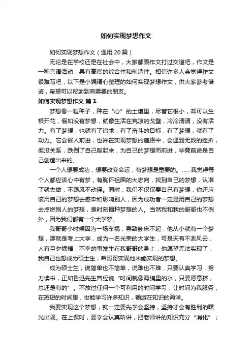如何实现梦想作文（通用20篇）