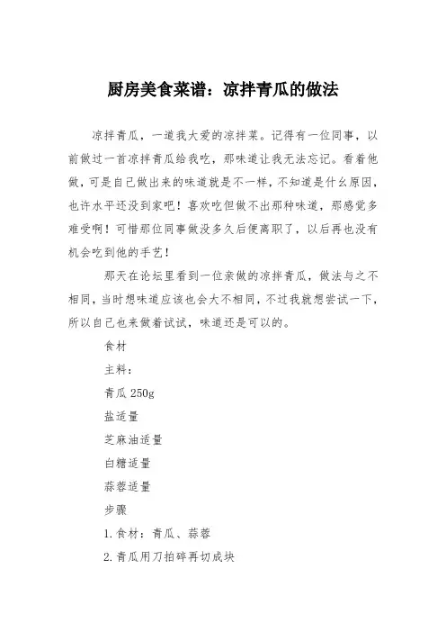 厨房美食菜谱：凉拌青瓜的做法_0