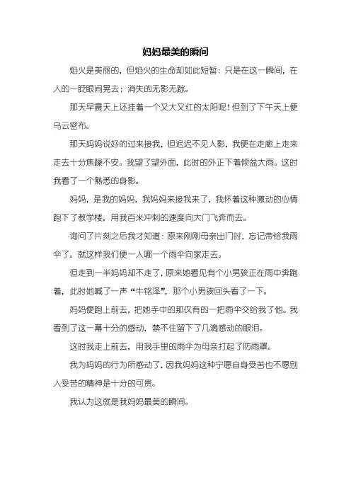 五年级作文：妈妈最美的瞬间作文450字