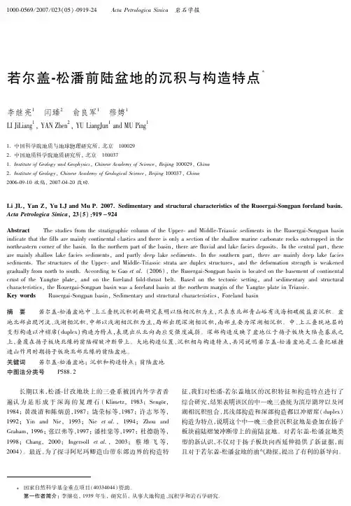 若尔盖-松潘前陆盆地的沉积与构造特点
