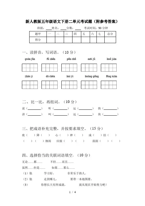 新人教版五年级语文下册二单元考试题(附参考答案)