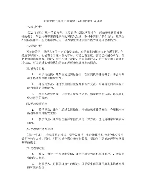 北师大版五年级上册数学《7.2 可能性》说课稿