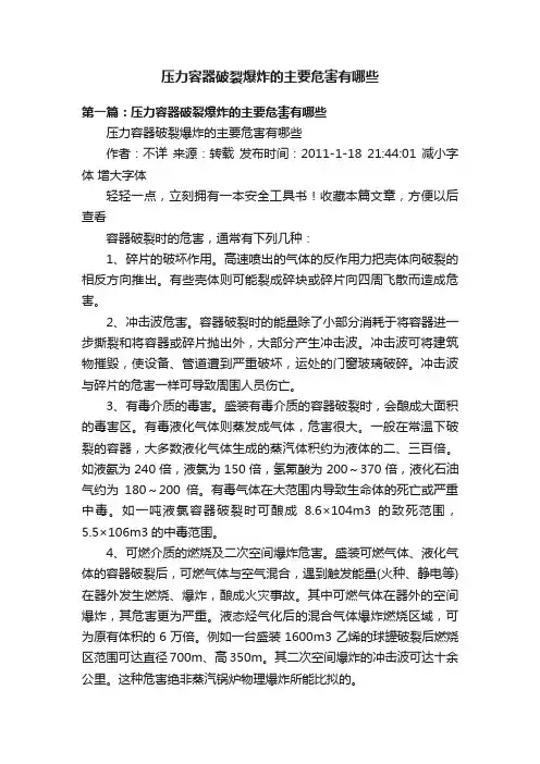 压力容器破裂爆炸的主要危害有哪些