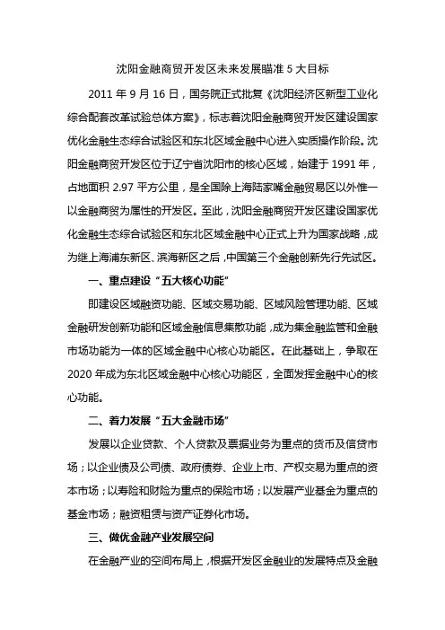沈阳金融商贸开发区未来发展瞄准5大目标