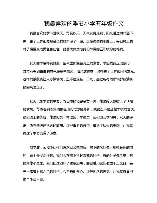 我最喜欢的季节小学五年级作文
