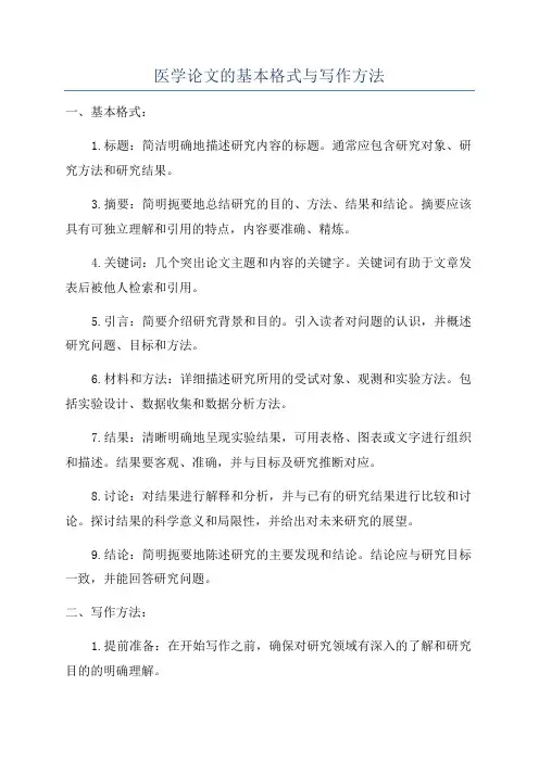 医学论文的基本格式与写作方法