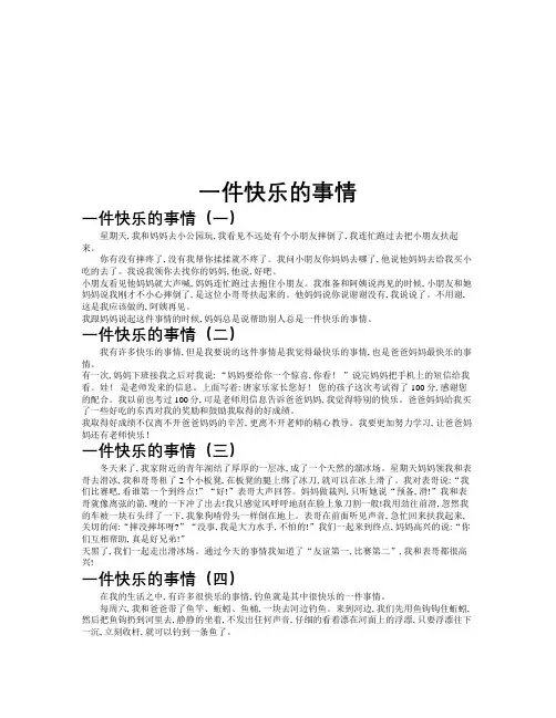 一件快乐的事情作文共九篇