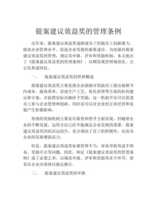 提案建议效益奖的管理条例
