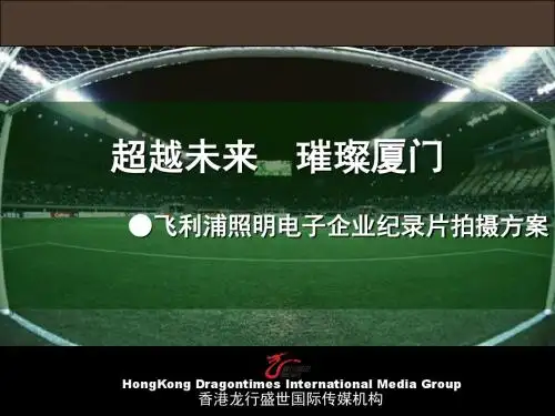企业纪录片策划方案PPT模板
