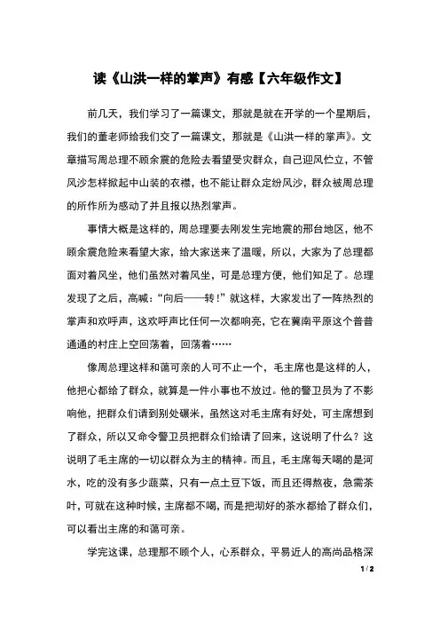 读《山洪一样的掌声》有感【六年级作文】