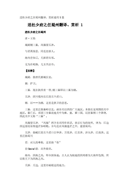 送杜少府之任蜀州翻译、赏析通用5篇
