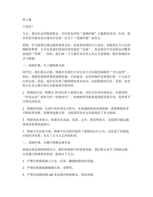 学校爱路护路发言稿(3篇)