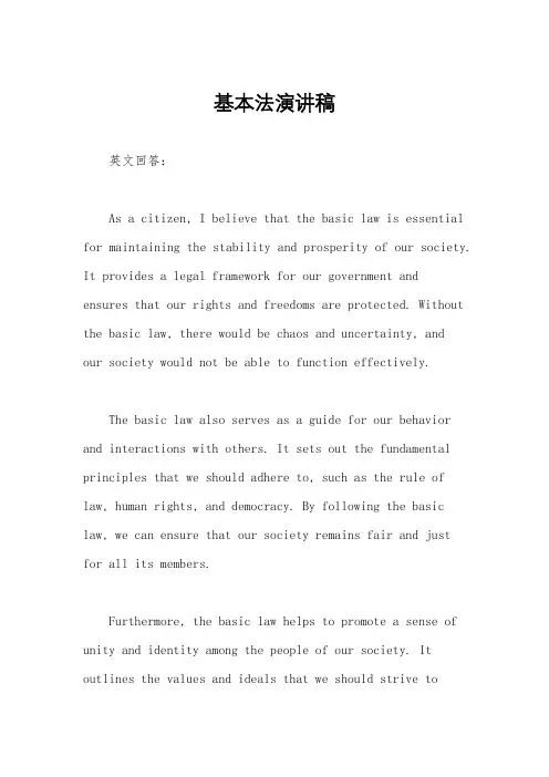 基本法演讲稿