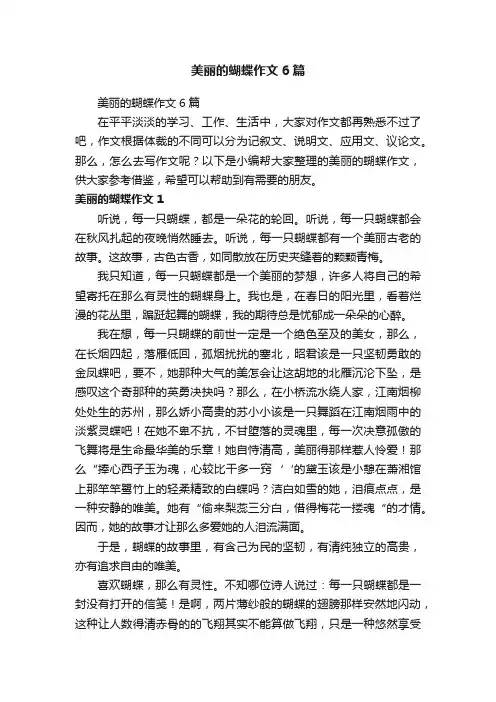 美丽的蝴蝶作文6篇
