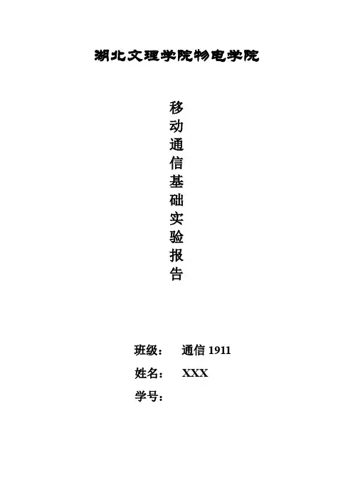 移动通信实验报告