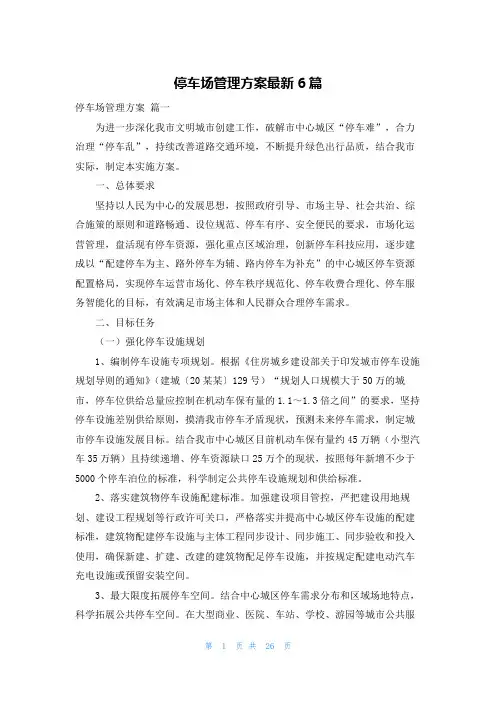 停车场管理方案最新6篇
