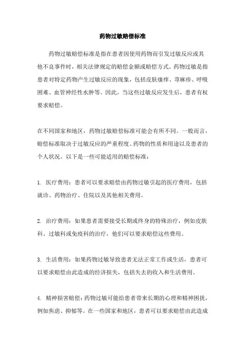 药物过敏赔偿标准