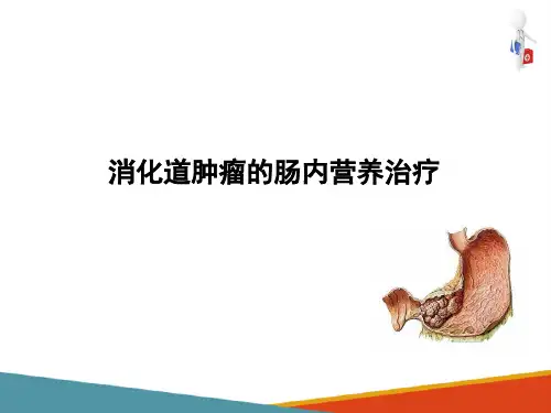 消化道肿瘤的肠内营养(肠内营养课件)