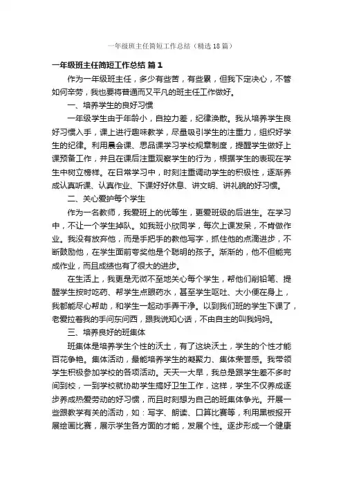 一年级班主任简短工作总结（精选18篇）
