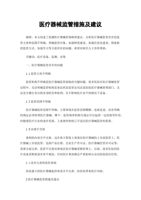 医疗器械监管措施及建议