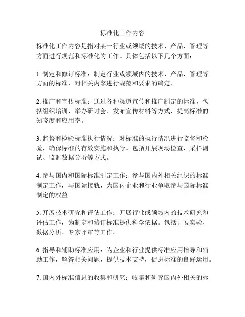 标准化工作内容