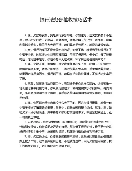 银行法务部催收技巧话术