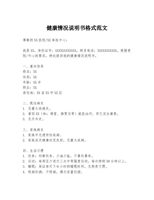 健康情况说明书格式范文