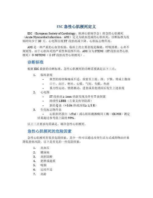 ESC急性心肌梗死定义