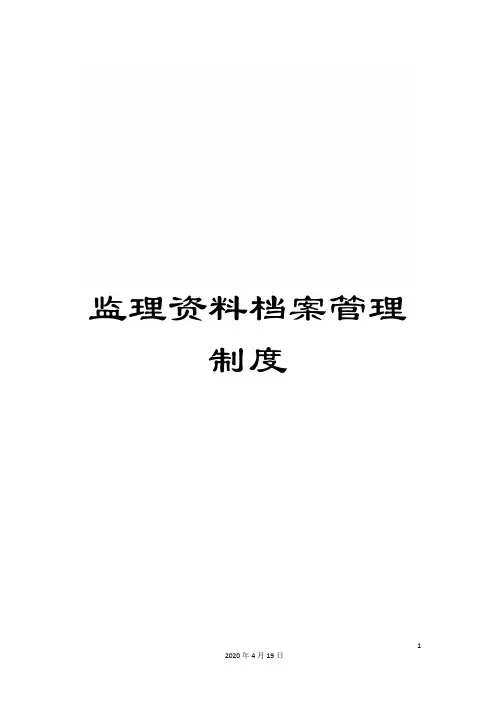 监理资料档案管理制度