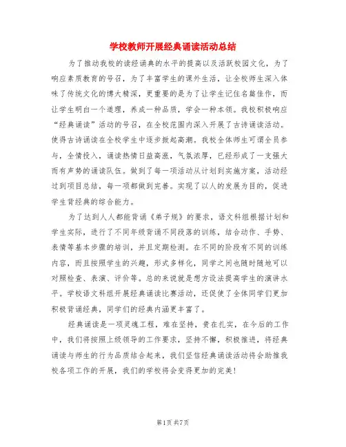 学校教师开展经典诵读活动总结(3篇)
