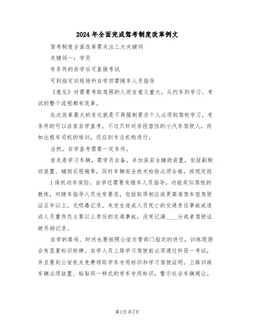 2024年全面完成驾考制度改革例文(三篇)
