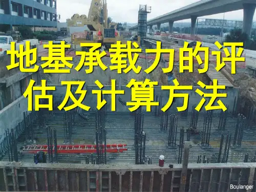 地基承载力的评估及计算方法