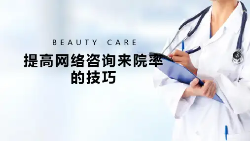 医美网络咨询与沟通 提高网络咨询来院率的技巧
