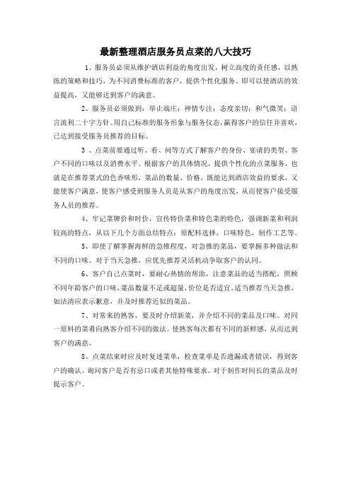 最新整理酒店服务员点菜的八大技巧.docx