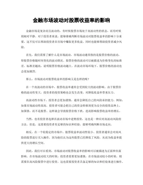 金融市场波动对股票收益率的影响