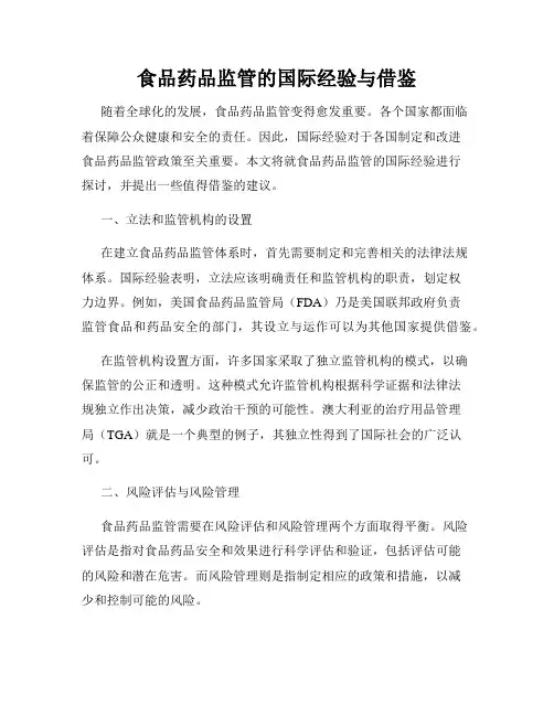 食品药品监管的国际经验与借鉴