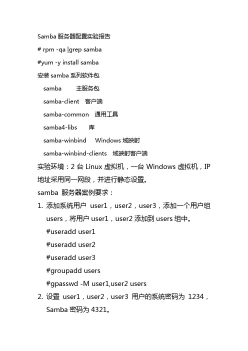 Samba服务器配置实验报告